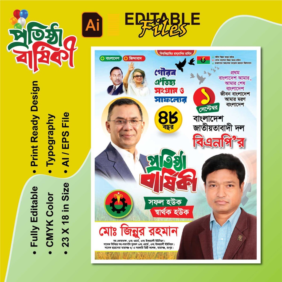 বিএনপি প্রতিষ্ঠা বার্ষিকী  ডিজাইন BNP