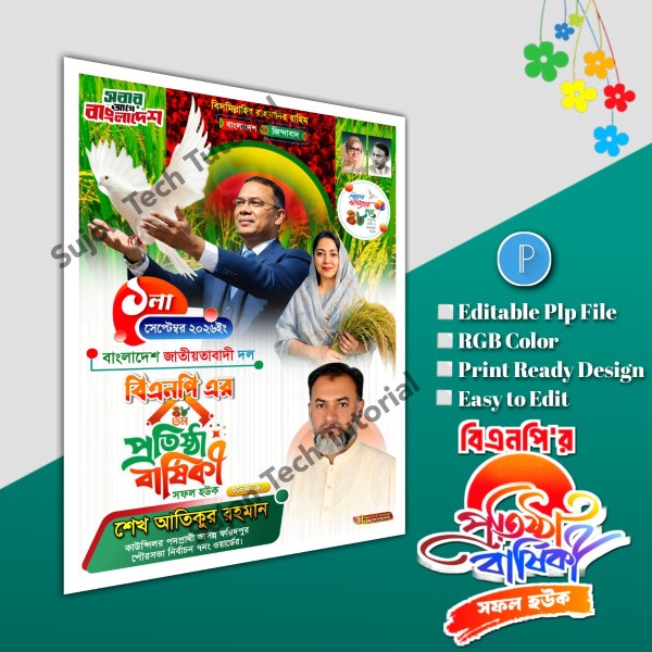 ১লা সেপ্টেম্বর বিএনপির প্রতিষ্ঠা বার্ষিকী পোস্টার.plp file গ্রাফিক্স ডিজাইন ফাইল