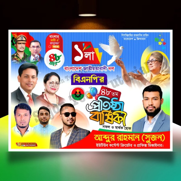 ১লা সেপ্টেম্বর বিএনপির প্রতিষ্ঠা বার্ষিকী ব্যানার.plp file গ্রাফিক্স ডিজাইন ফাইল