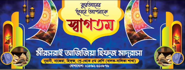 মাদরাসা স্বাগতম ব্যানার গ্রাফিক্স ডিজাইন ফাইল