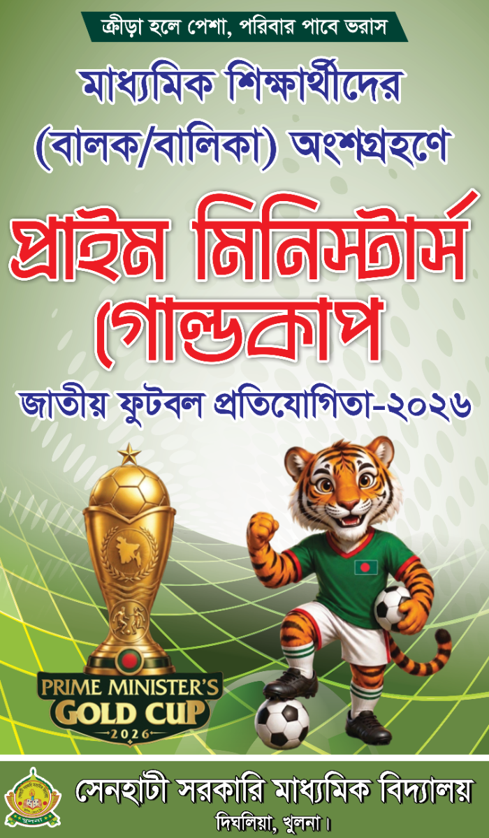 প্রাইম মিনিস্টার্স গোল্ডকাপ ফুটবল খেলার ব্যানার