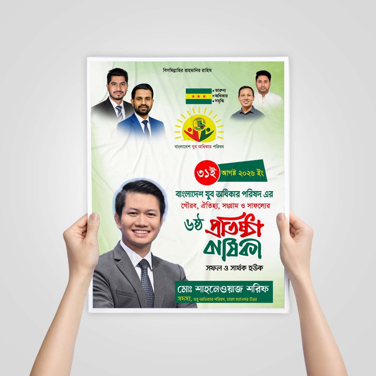 বাংলাদেশ যুব অধিকার পরিষদ এর প্রতিষ্ঠা বার্ষিকি ডিজাইন