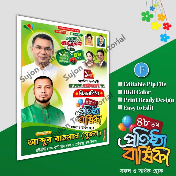 ১লা সেপ্টেম্বর বিএনপির প্রতিষ্ঠা বার্ষিকী পোস্টার.plp file গ্রাফিক্স ডিজাইন ফাইল