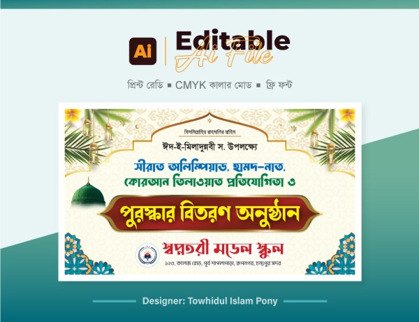 ঈদে মিলাদুন্নবী ব্যানার – Eid e Miladunnabi Banner Design গ্রাফিক্স ডিজাইন ফাইল