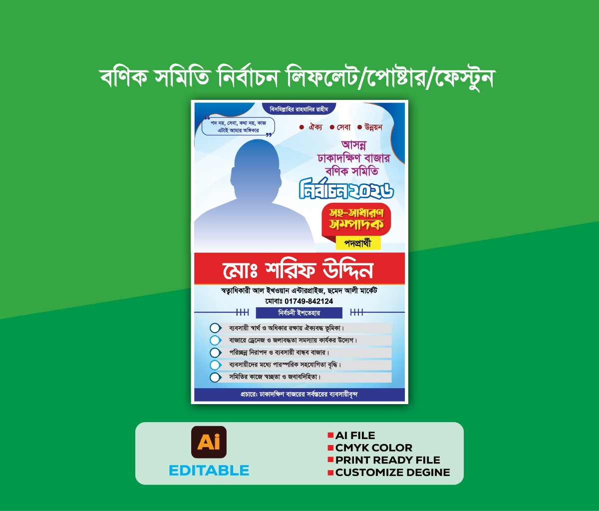 বণিক সমিতি নির্বাচন লিফলেট/পোস্টার ডিজাইন