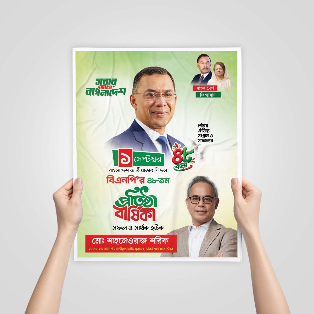 বিএনপি প্রতিষ্ঠা বার্ষিকী ডিজাইন/ BNP