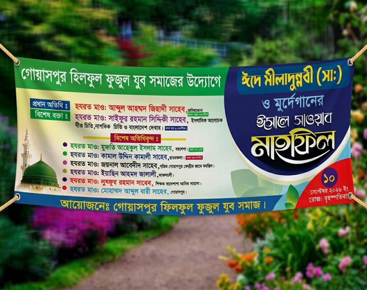 ঈদে মীলাদুন্নবী সা: ব্যানার ডিজাইন