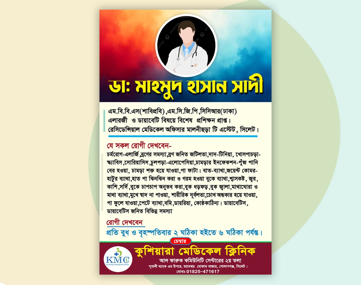 ডাক্তার পোস্টার ডিজাইন