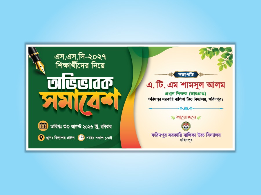 অভিভাবক সমাবেশ ব্যানার ডিজাইন - Avivabak Shamabesh Banner