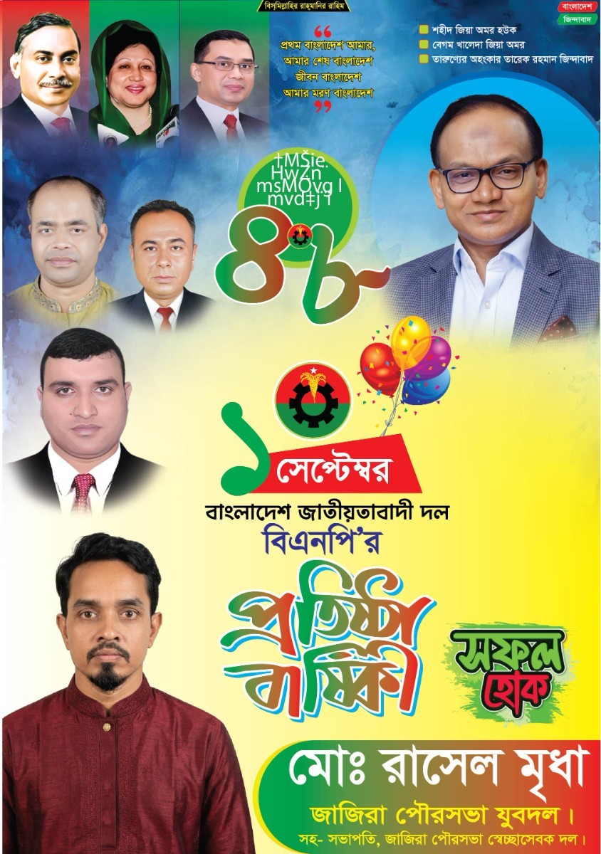 বিএনপির প্রতিষ্ঠা বার্ষিকী পোস্টার ডিজাইন
