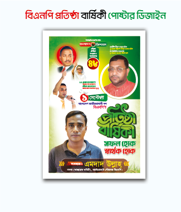 বিএনপির প্রতিষ্ঠা বার্ষিকী পোষ্টার ডিজাইন
