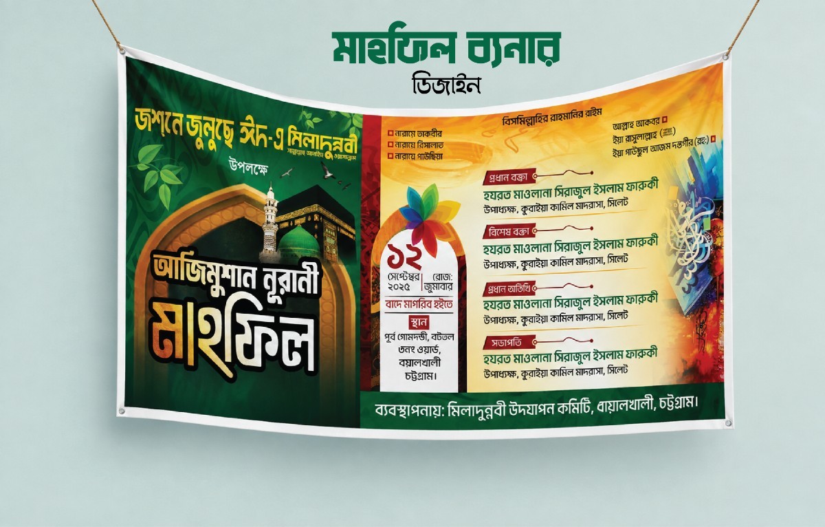 মাহফিল স্টেজ ব্যনার ডিজাইন