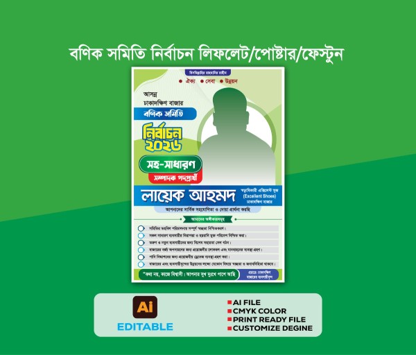 বণিক সমিতি নির্বাচন সহ সাধারণ প্রার্থী লিফলেট/পোস্টার ডিজাইন গ্রাফিক্স ডিজাইন ফাইল