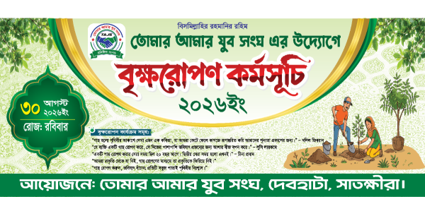 বৃক্ষরোপণ কর্মসূচি ব্যানার গ্রাফিক্স ডিজাইন ফাইল