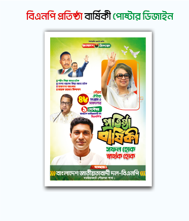 বিএনপি প্রতিষ্ঠা বার্ষিকী পোষ্টার ডিজাইন গ্রাফিক্স ডিজাইন ফাইল