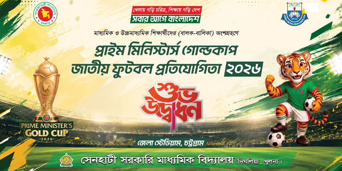 প্রাইম মিনিস্টার্স গোল্ডকাপ জাতীয় ফুটবল প্রতিযোগিতা