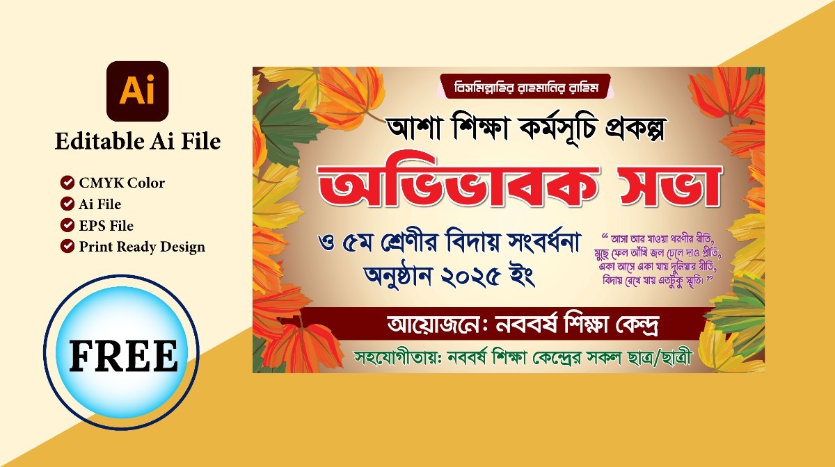 অভিভাবক সভা ও বিদায় সংবর্ধনা ব্যানার ডিজাইন