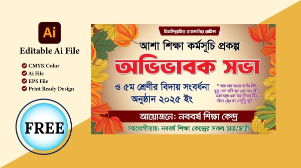 অভিভাবক সভা ও বিদায় সংবর্ধনা ব্যানার ডিজাইন গ্রাফিক্স ডিজাইন ফাইল