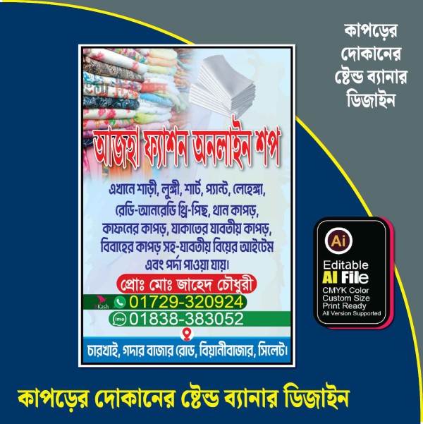 কাপড় দোকানের ব্যানার ডিজাইন ফাইল গ্রাফিক্স ডিজাইন ফাইল