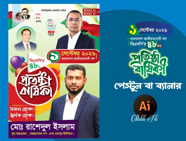 বিএনপি প্রতিষ্ঠা বার্ষিকী পোস্টার ডিজাইন গ্রাফিক্স ডিজাইন ফাইল