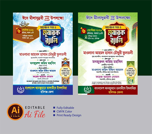 ঈদে মীলাদুন্নবী (স.) পোস্টার/মুবারক র‌্যালী