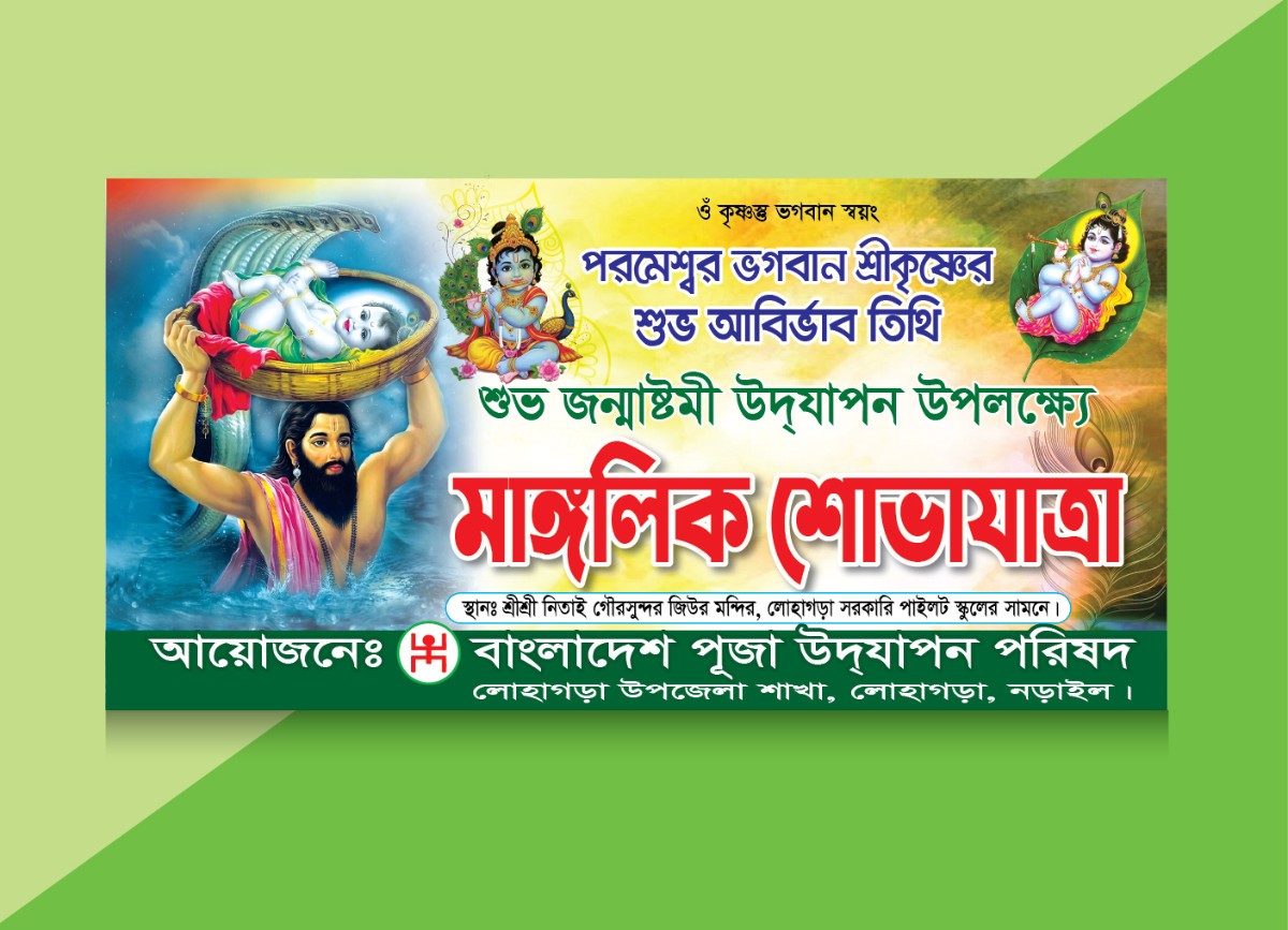 শুভ জন্মাষ্টমী ব্যানার ডিজাইন