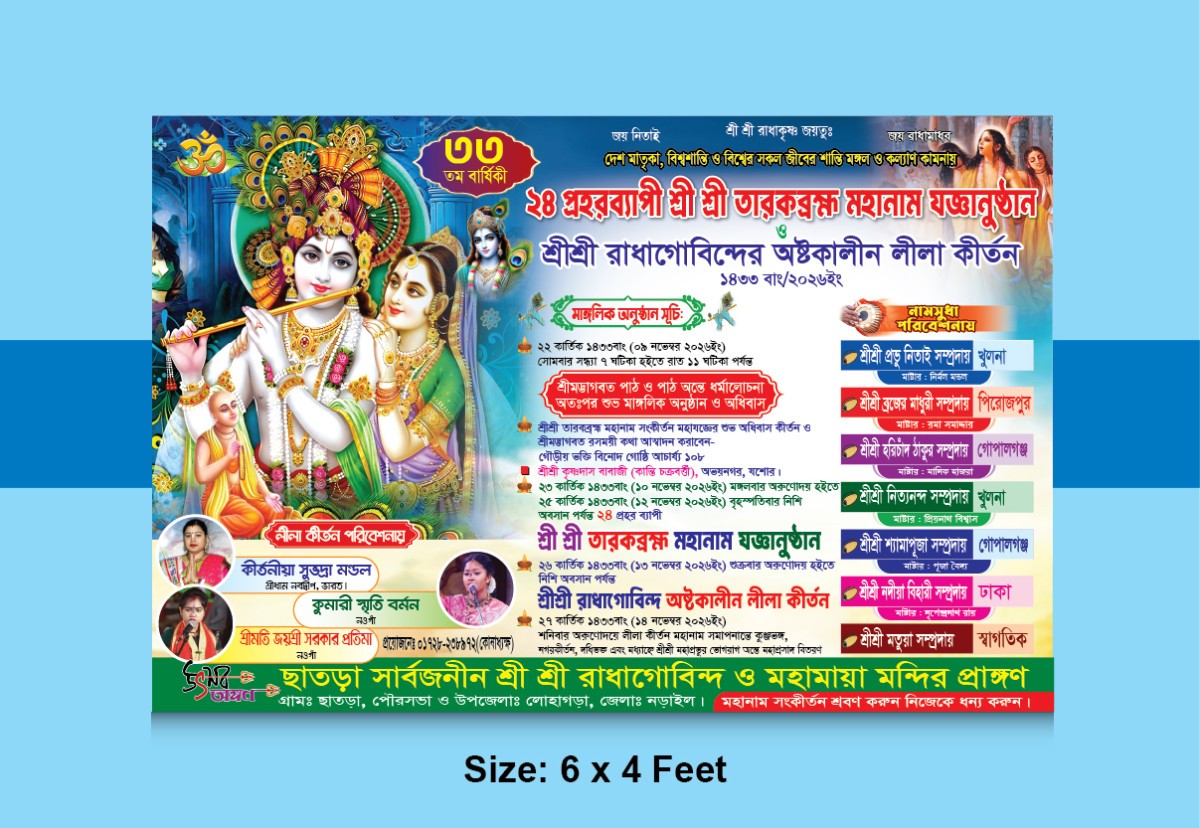 ২৩তম বার্ষিকী নামযজ্ঞ ও লীলা কীর্তন ব্যানার