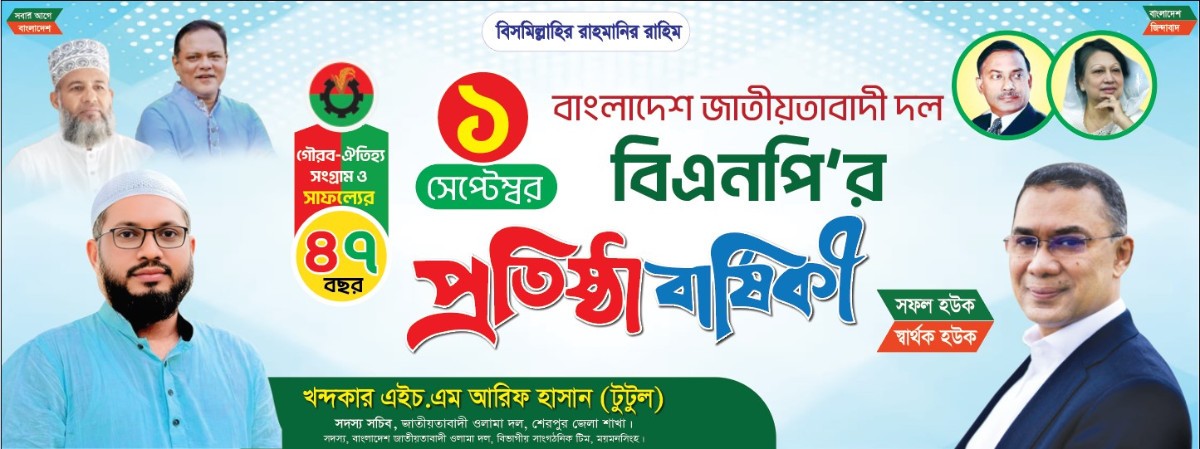 বিএনপি প্রতিষ্ঠা বার্ষিকী ব্যানার