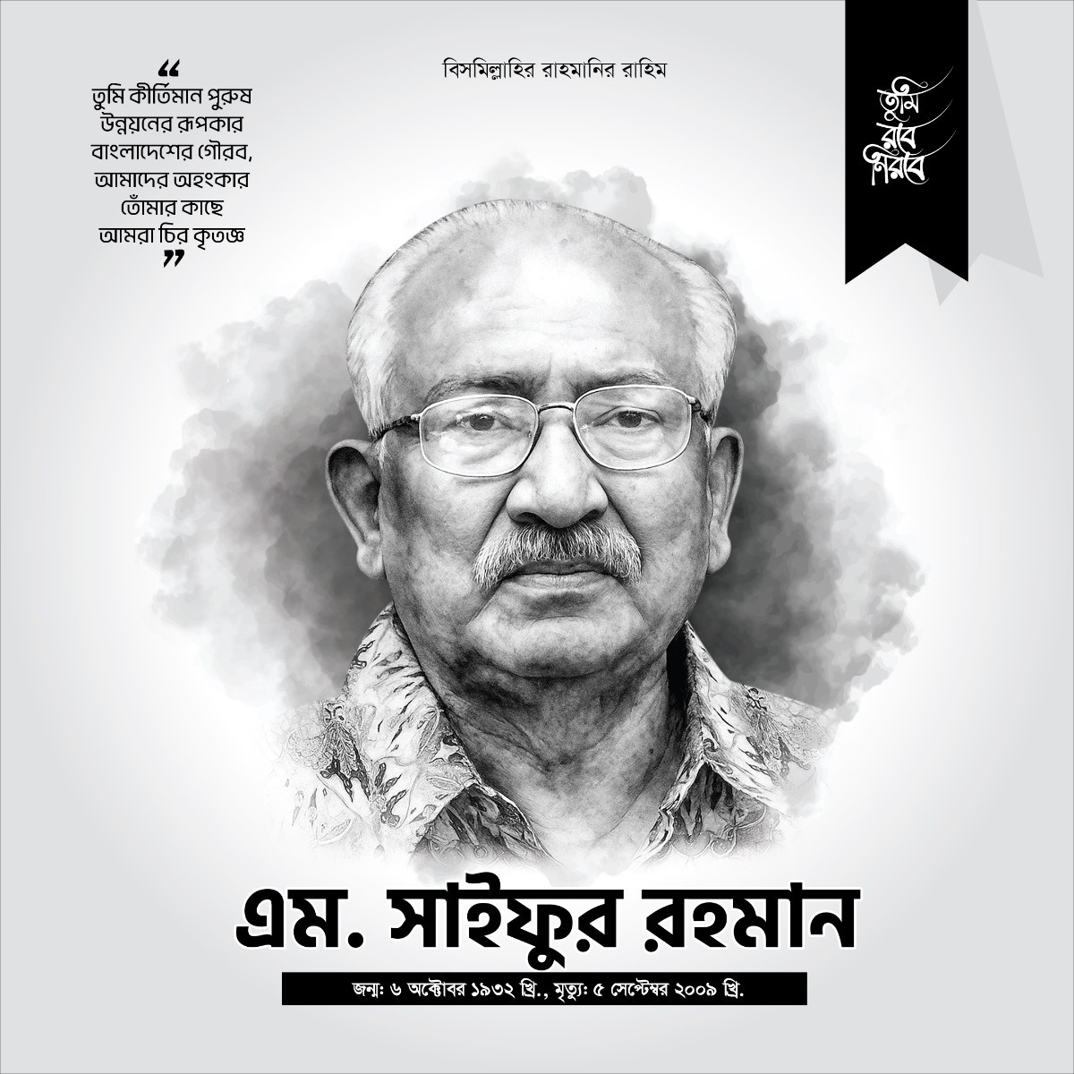 এম সাইফুর রহমান এর মৃত্যু বার্ষিকী পোস্টার