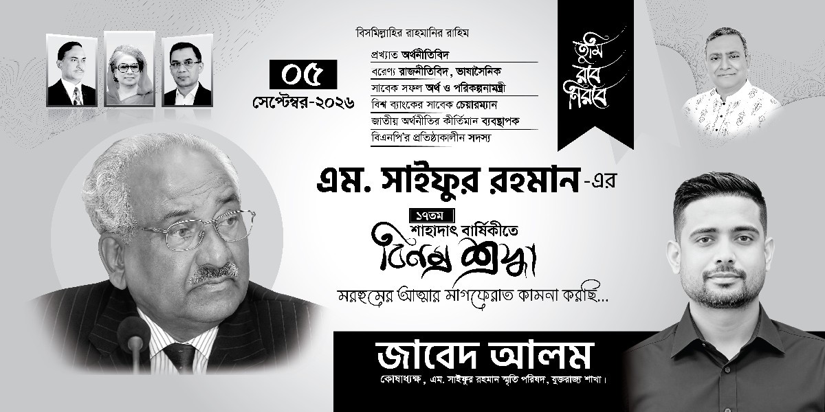 এম সাইফুর রহমান এর মৃত্যু বার্ষিকী ব্যানার