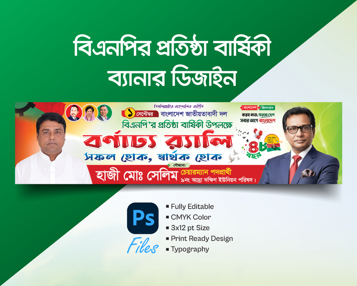 বিএনপি প্রতিষ্ঠা বার্ষিকী ব্যানার ডিজাইন BNP