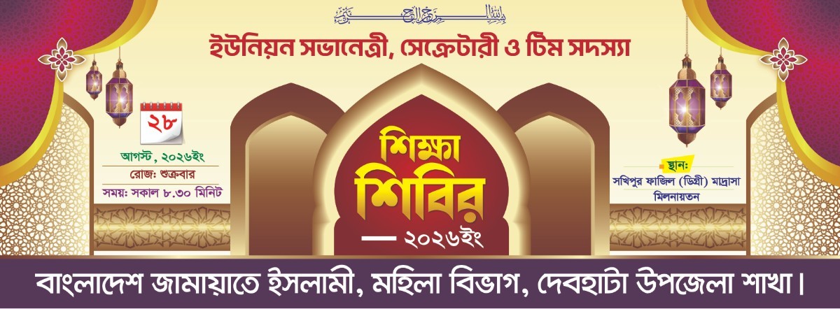 মহিলা বিভাগ শিক্ষা শিবির ব্যানার