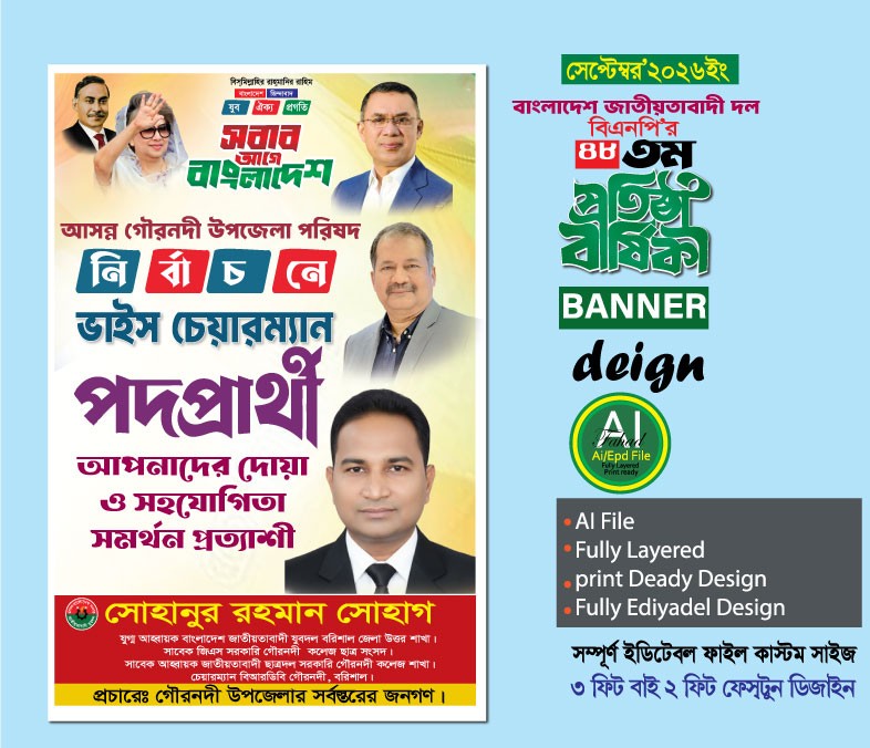 বিএনপি ভাইস চেয়ারম্যান পদপ্রার্থী পোস্টার ডিজাইন