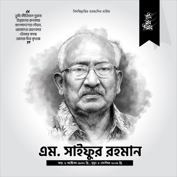 এম সাইফুর রহমান এর মৃত্যু বার্ষিকী পোস্টার গ্রাফিক্স ডিজাইন ফাইল