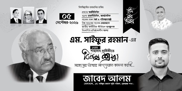এম সাইফুর রহমান এর মৃত্যু বার্ষিকী ব্যানার গ্রাফিক্স ডিজাইন ফাইল