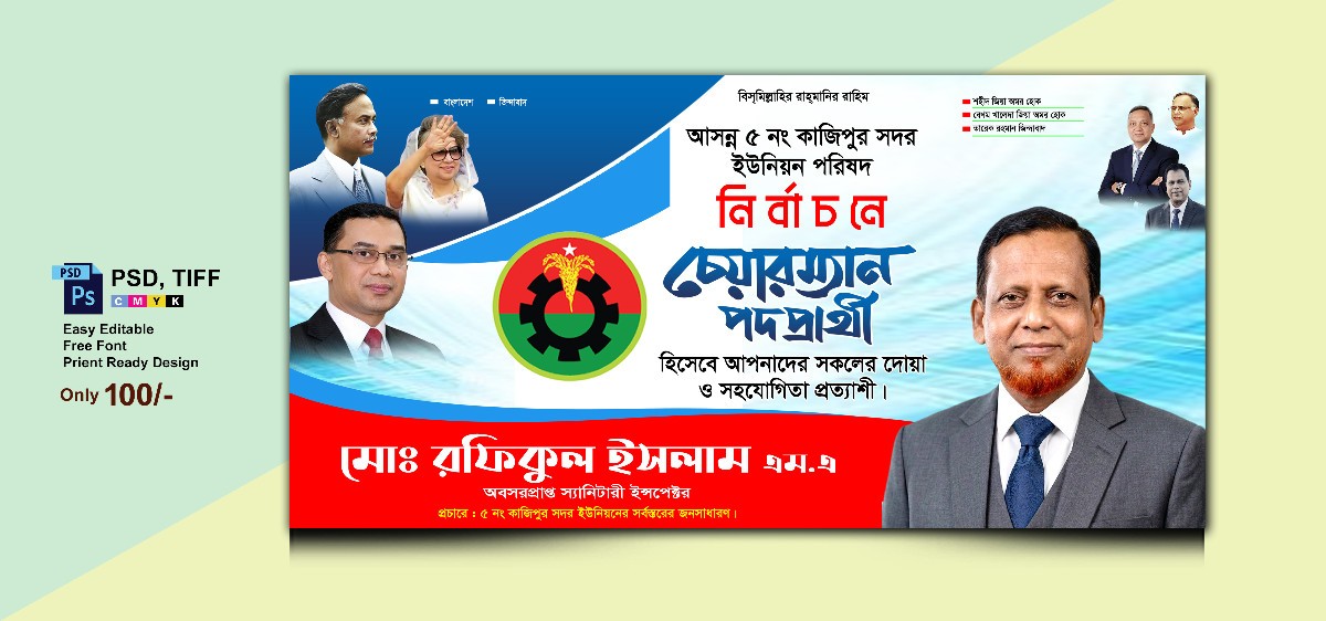 চেয়ারম্যান পদপ্রার্থী ব্যানার ।। BNP Charmen banner Design