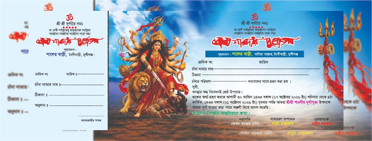 দুর্গা পুজার মানি রিসিট/Durga Puja money receipt