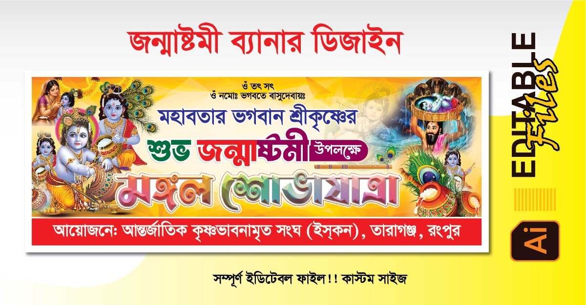 জন্মাষ্টমী ব্যানার ডিজাইন