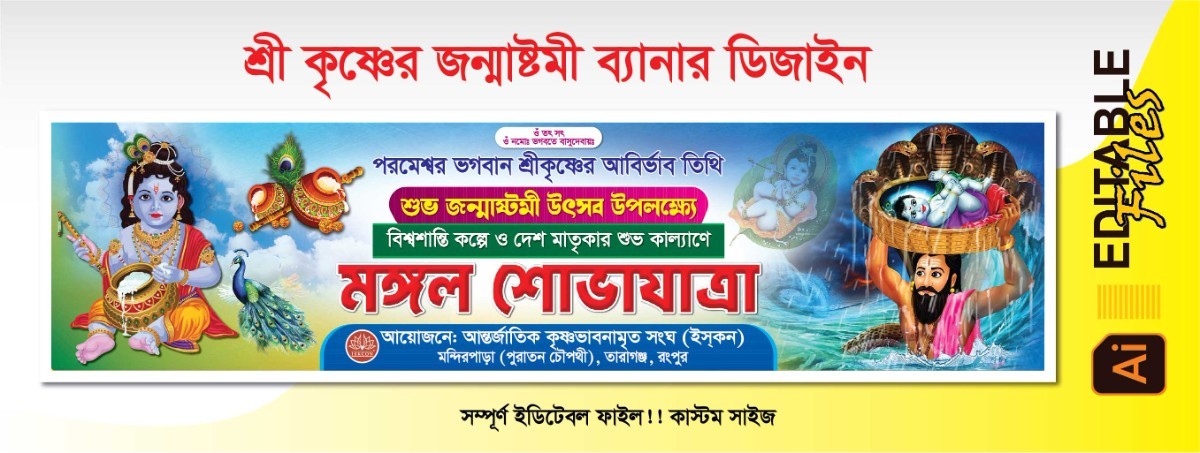 জন্মাষ্টমী ব্যানার ডিজাইন