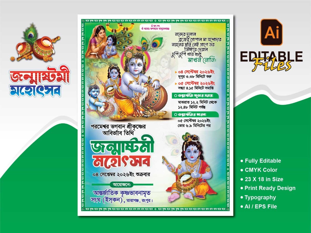 কৃষ্ণের জন্মাষ্টমী পোস্টার ডিজাইন