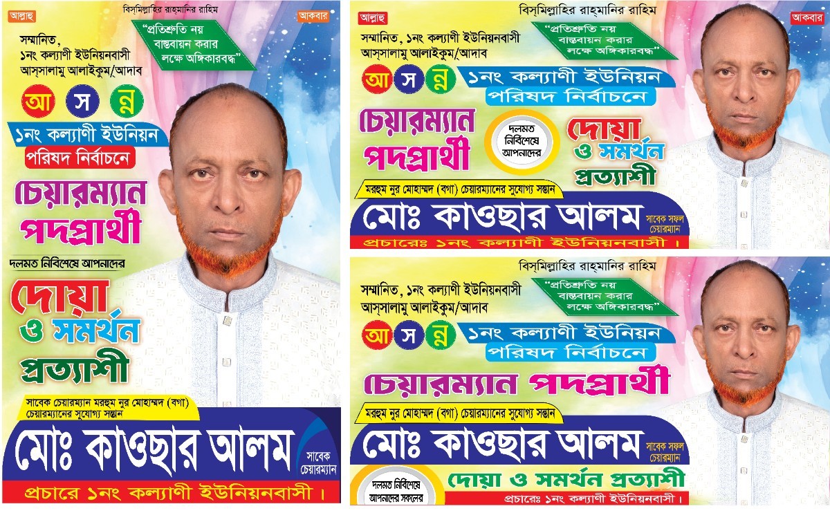 চেয়ারম্যান পদপ্রার্থী নির্বাচনের শুভেচ্ছা পোস্টার