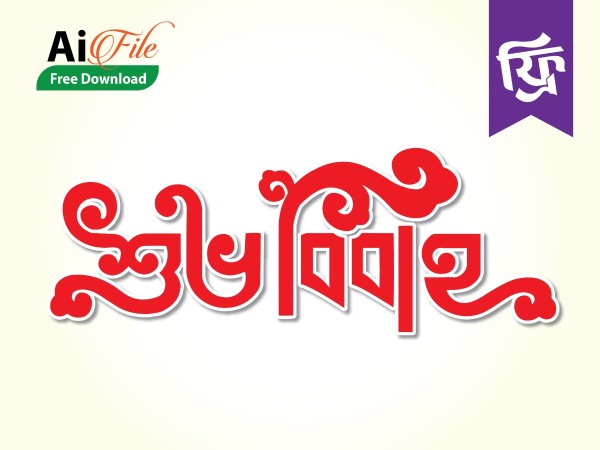 শুভ বিবাহ Vector টাইপোগ্রাফি ডিজাইন গ্রাফিক্স ডিজাইন ফাইল