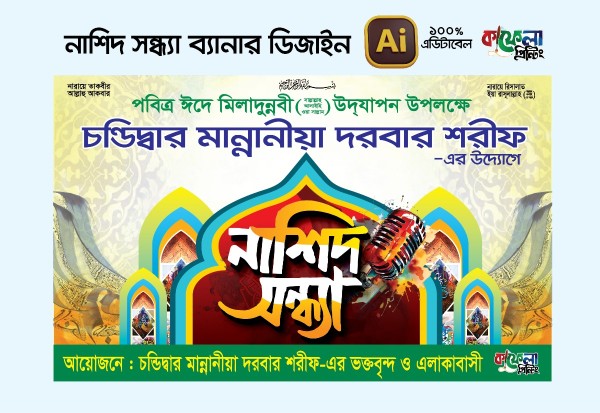 নাশিদ সন্ধ্যা স্টেজ ব্যানার গ্রাফিক্স ডিজাইন ফাইল