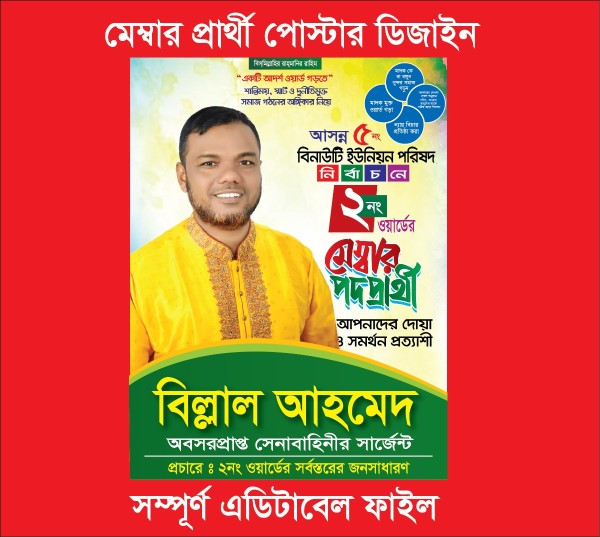 মেম্বার প্রার্থী পোস্টার ডিজাইন গ্রাফিক্স ডিজাইন ফাইল