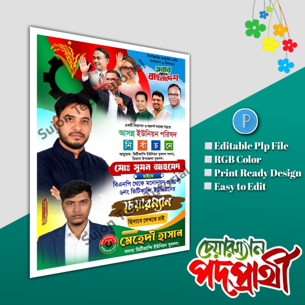 বিএনপি'র চেয়ারম্যান পদপ্রার্থী পোস্টার ডিজাইন plp file গ্রাফিক্স ডিজাইন ফাইল