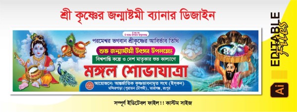জন্মাষ্টমী ব্যানার ডিজাইন গ্রাফিক্স ডিজাইন ফাইল