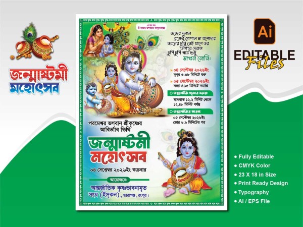 কৃষ্ণের জন্মাষ্টমী পোস্টার ডিজাইন গ্রাফিক্স ডিজাইন ফাইল
