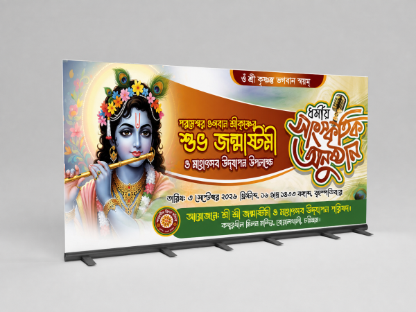 শুভ জন্মাষ্টমী মপূজা সাংস্কৃতিক অনুষ্ঠান ব্যানার ডিজাইন গ্রাফিক্স ডিজাইন ফাইল
