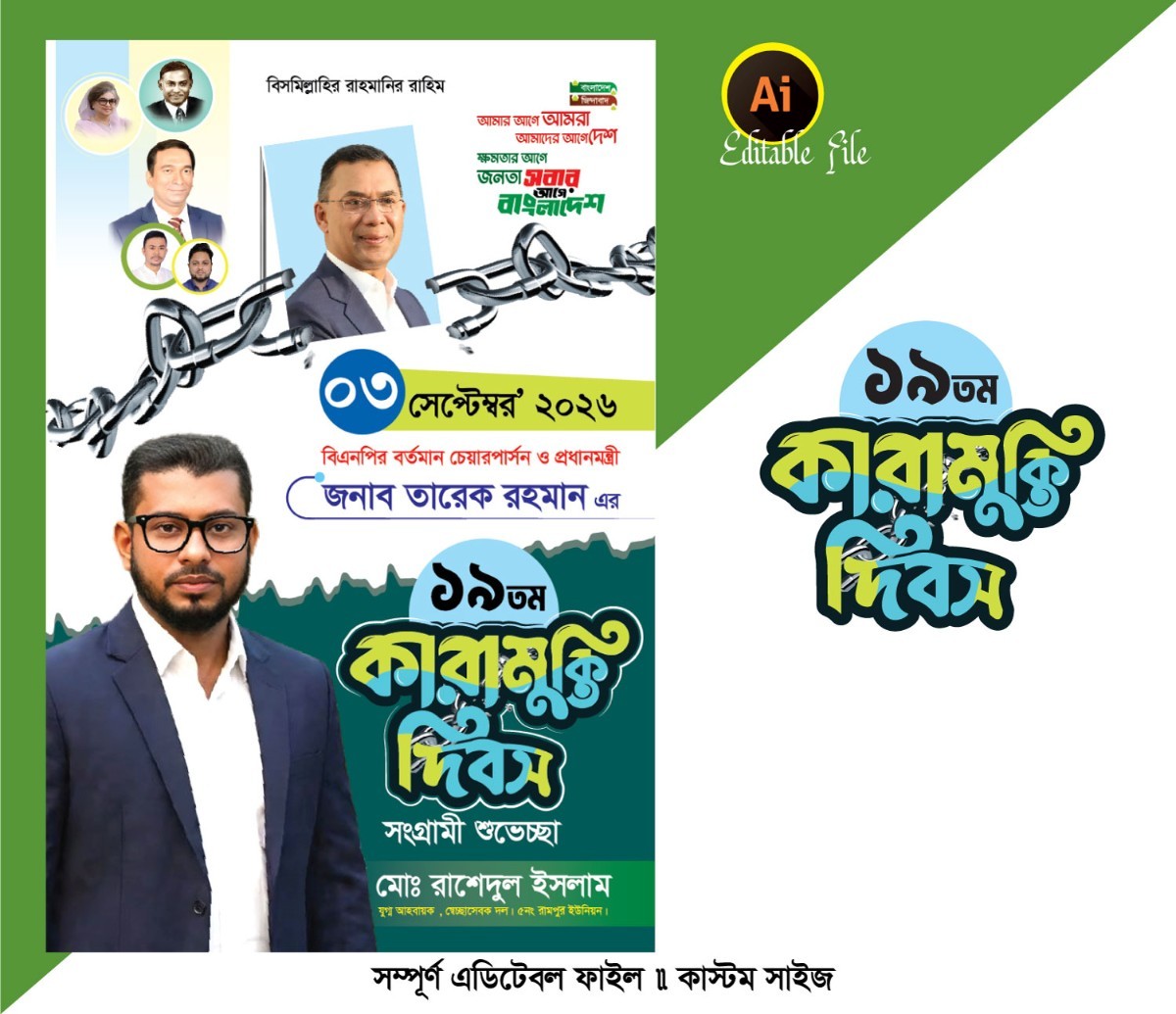 তারেক রহমানের কারামুক্তি দিবস ফেস্টুন ডিজাইন
