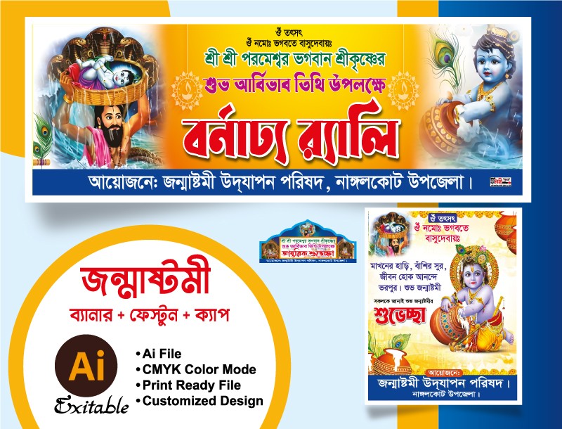 জন্মাষ্টমী ব্যানার